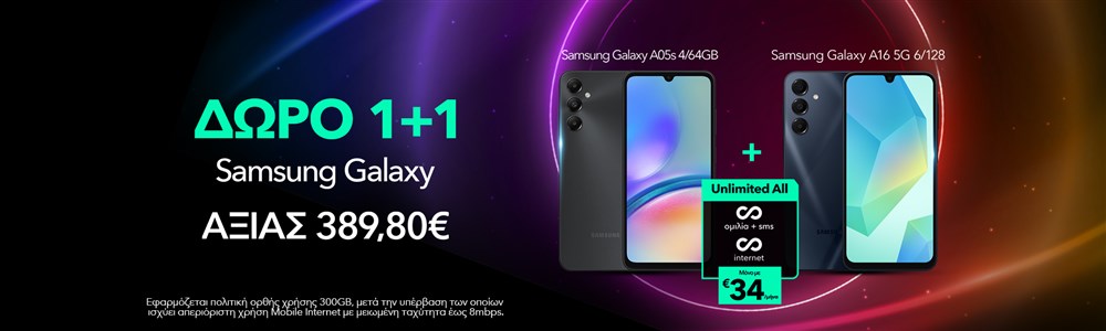 Unlimited All με δώρο 2 Samsung Galaxy smartphones