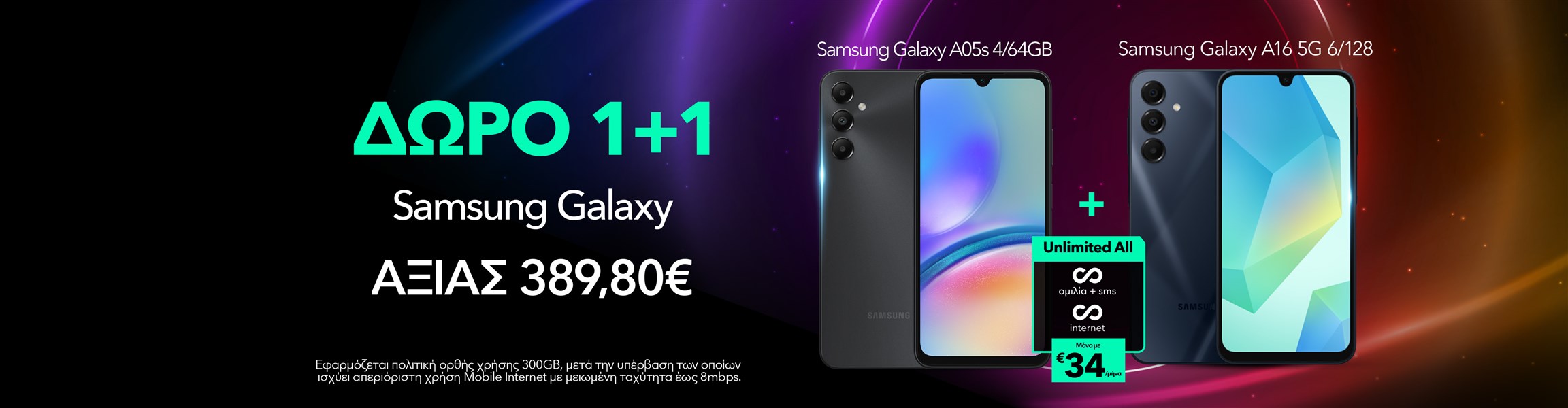 Unlimited All με δώρο 2 Samsung Galaxy smartphones