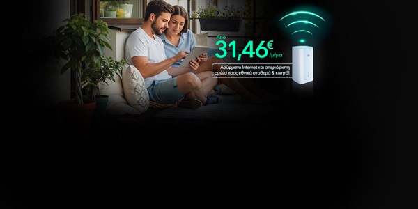 Super γρήγορο και super αξιόπιστο 5G Home Internet με EON μόνο με Nova.