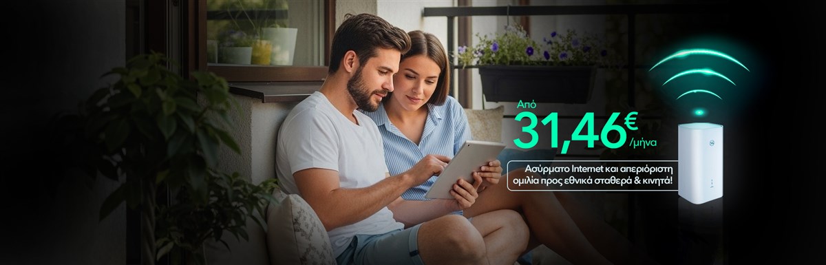 Super γρήγορο και super αξιόπιστο 5G Home Internet με EON μόνο με Nova.