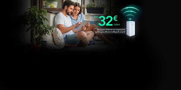 Super γρήγορο και super αξιόπιστο 5G Home Internet με EON μόνο με Nova.