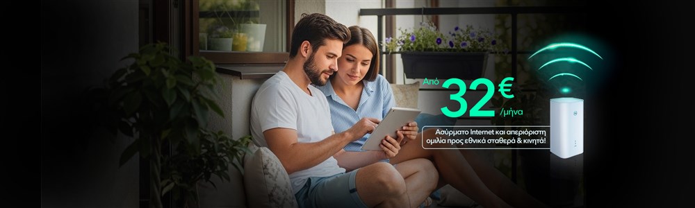 Super γρήγορο και super αξιόπιστο 5G Home Internet με EON μόνο με Nova.