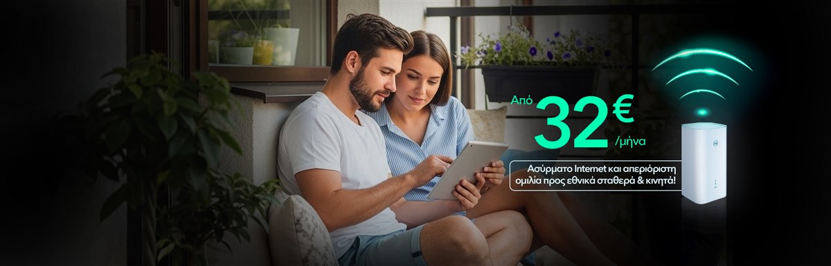 Super γρήγορο και super αξιόπιστο 5G Home Internet με EON μόνο με Nova.