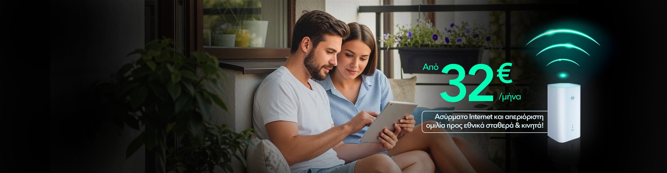 Super γρήγορο και super αξιόπιστο 5G Home Internet με EON μόνο με Nova.