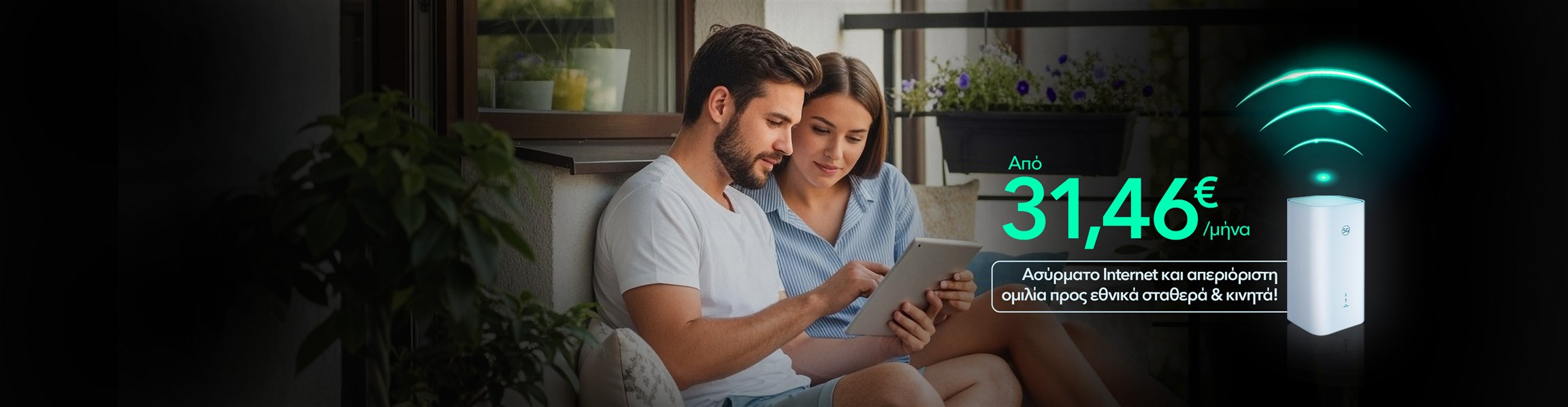 Super γρήγορο και super αξιόπιστο 5G Home Internet με EON μόνο με Nova.