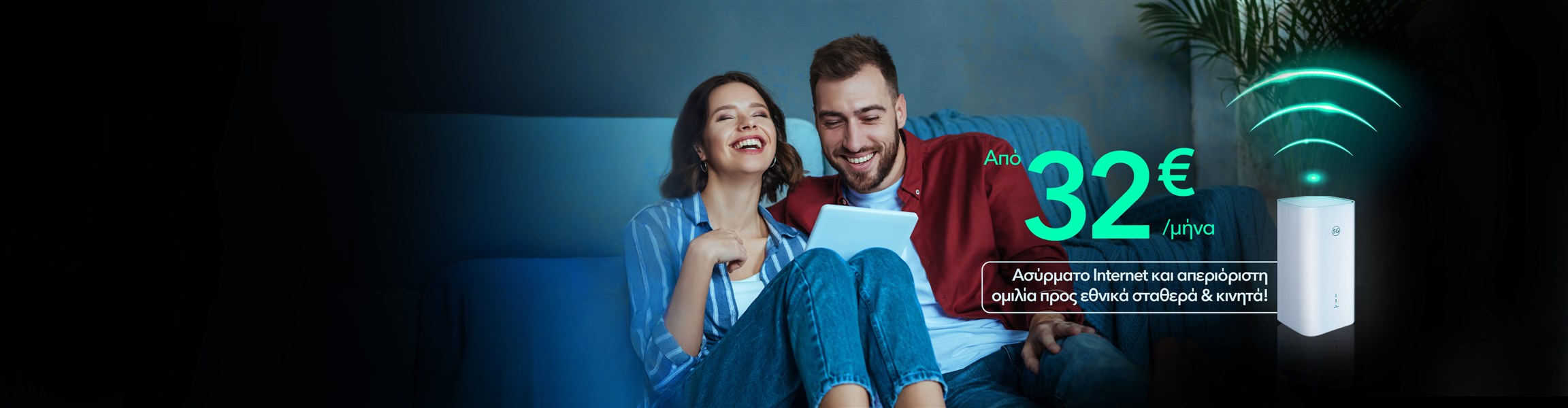 Super γρήγορο και super αξιόπιστο 5G Home Internet με EON μόνο με Nova.