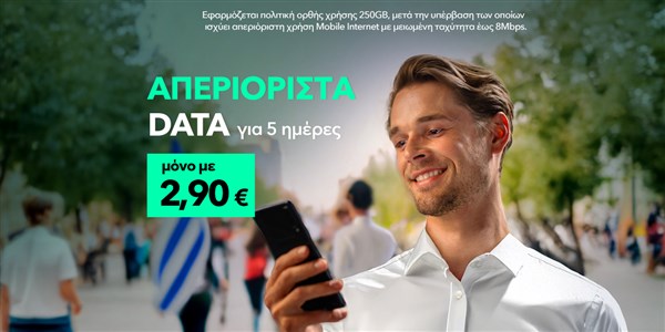 προσφορά με απεριόριστα data για 5 ημέρες