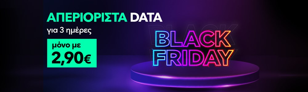 Προσφορά με απεριόριστα data για 2 ημέρες μόνο με 2,50€