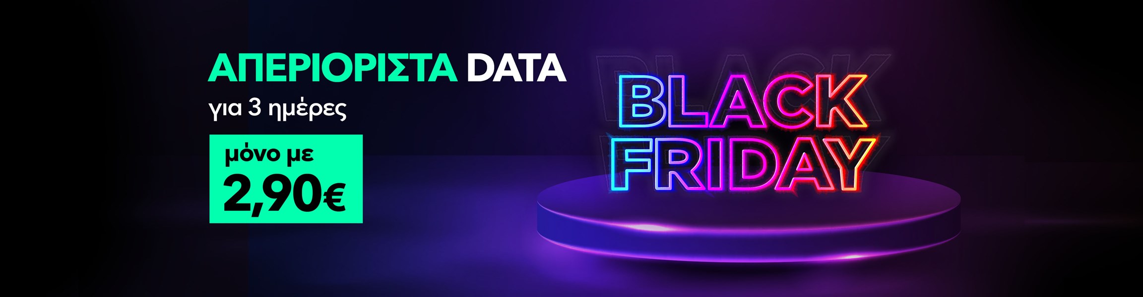 Προσφορά με απεριόριστα data για 2 ημέρες μόνο με 2,50€