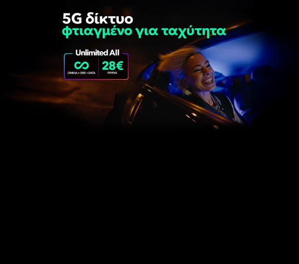 5G δίκτυο φτιαγμένο για ταχύτητα