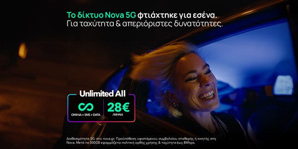 δίκτυο Nova 5G, απεριόριστα data και υψηλές ταχύτητες έως 1Gbps