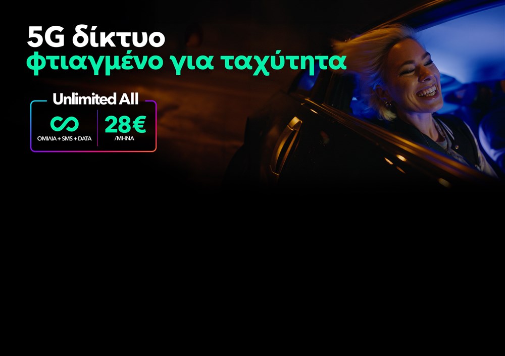5G δίκτυο φτιαγμένο για ταχύτητα