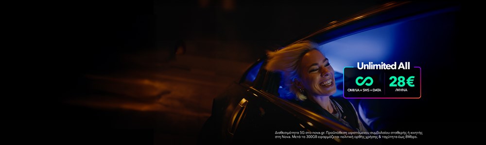 δίκτυο Nova 5G, απεριόριστα data και υψηλές ταχύτητες έως 1Gbps