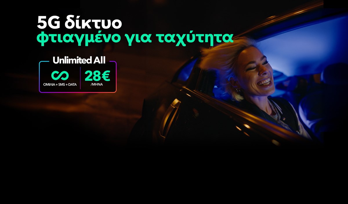 5G δίκτυο φτιαγμένο για ταχύτητα