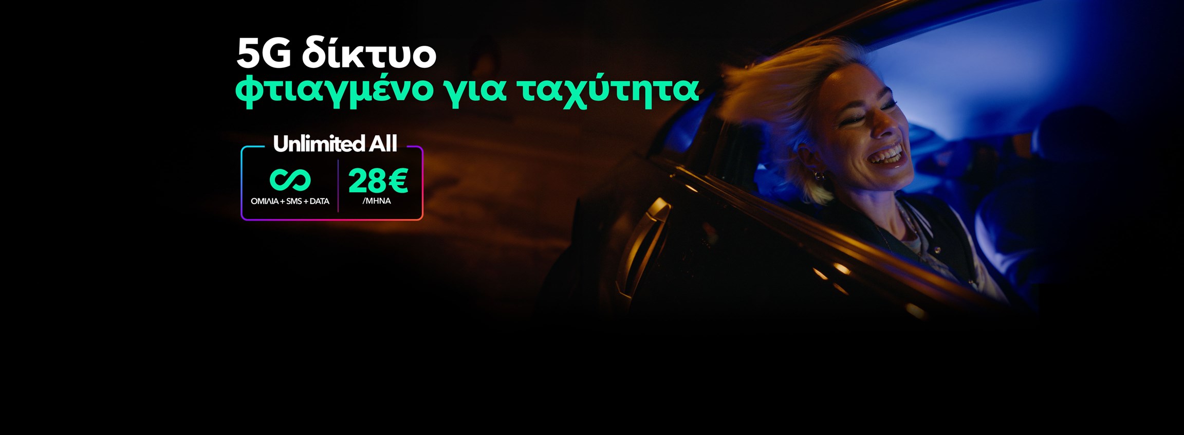 5G δίκτυο φτιαγμένο για ταχύτητα