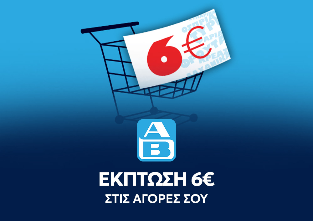 AB Βασιλόπουλος - Εκπτωση 6€ για αγορές άνω των 30€ 