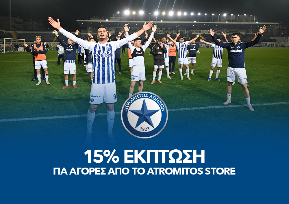 15% ΕΚΠΤΩΣΗ - ΑΤΡΟΜΗΤΟΣ STORE