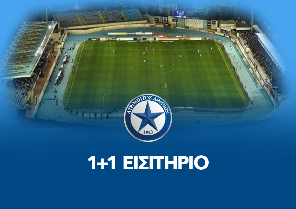 ΑΤΡΟΜΗΤΟΣ - 1+1 ΕΙΣΙΤΗΡΙΟ