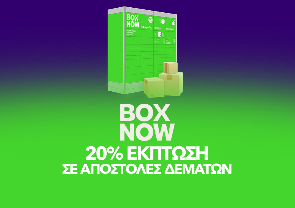 BOX NOW - 20% έκπτωση σε αποστολές δεμάτων