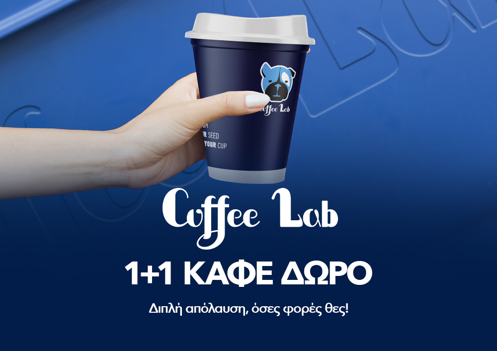 Coffee Lab - 1+1 ΚΑΦΕ ΔΩΡΟ