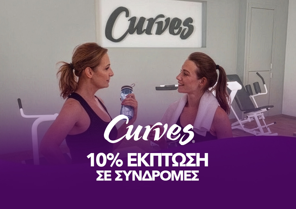CURVES -10% ΣΤΙΣ ΣΥΝΔΡΟΜΕΣ