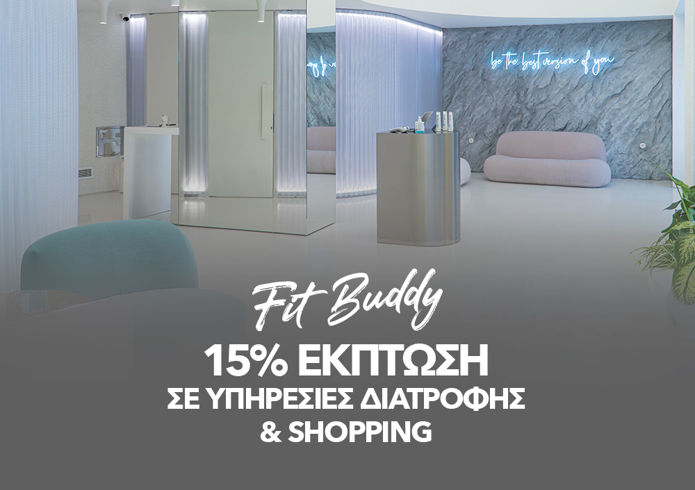Fit Buddy - 15% EKΠΤΩΣΗ ΣΕ ΥΠΗΡΕΣΙΕΣ ΔΙΑΤΡΟΦΗΣ