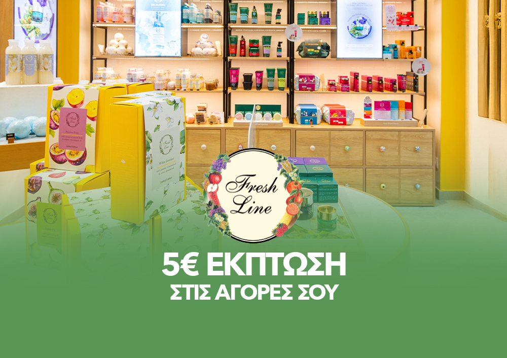 Fresh Line - 5€ ΕΚΠΤΩΣΗ