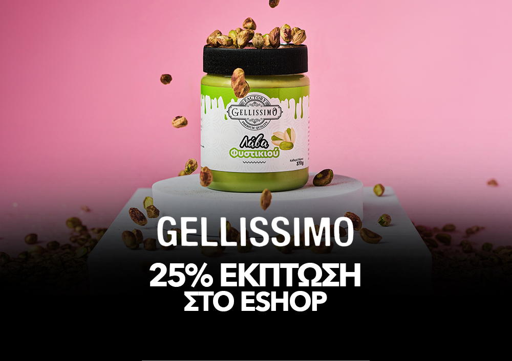 Gellissimo - 25% ΕΚΤΠΩΣΗ ΣΤΟ ESHOP