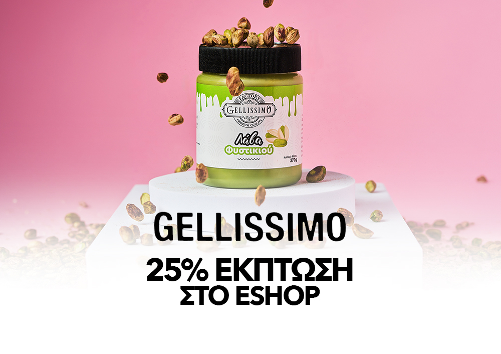 Gellissimo - 25% ΕΚΤΠΩΣΗ ΣΤΟ ESHOP