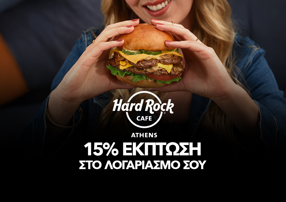 Hard Rock Cafe - 15% ΕΚΠΤΩΣΗ ΣΤΟΝ ΛΟΓΑΡΙΑΣΜΌ ΣΟΥ