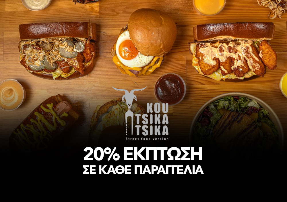 Koutsi Katsika -20% ΣΕ ΚΑΘΕ ΠΑΡΑΓΓΕΛΙΑ