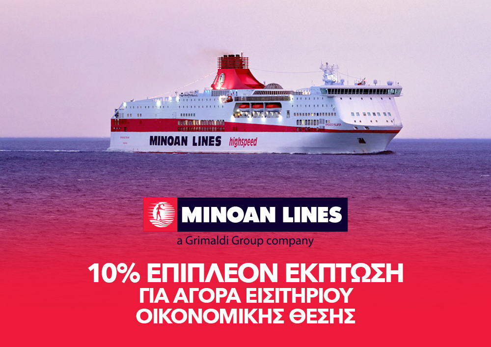 MINOAN LINES - 10% επιπλέον έκπτωση για αγορά εισιτηρίου οικονομικής θέσης