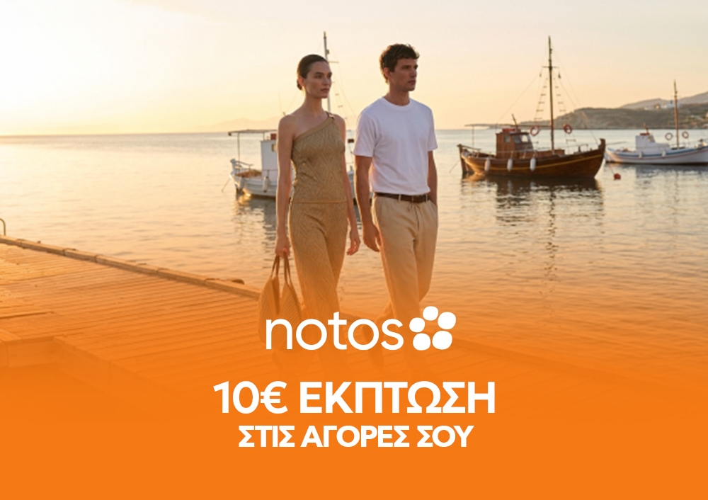 10% ΕΚΠΤΩΣΗ - NOTOS