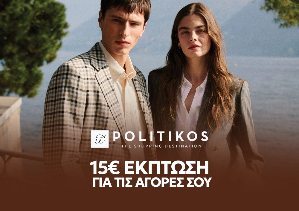 POLITIKOS - 15% ΕΚΠΤΩΣΗ