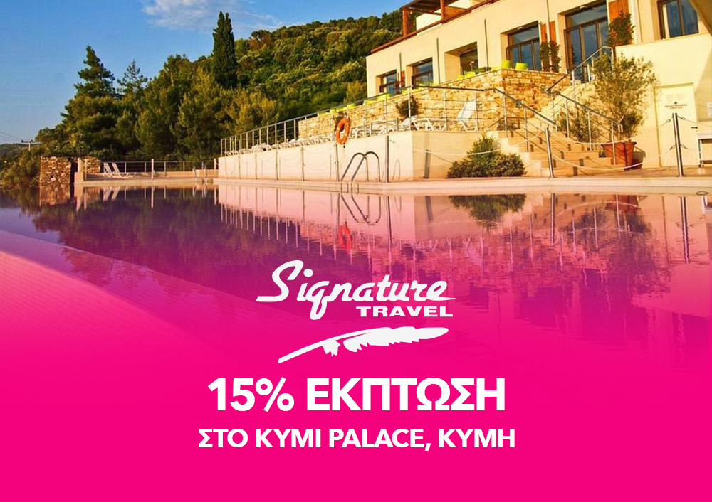 Signature Travel - 15% έκπτωση στο Kymi Palace, Κύμη