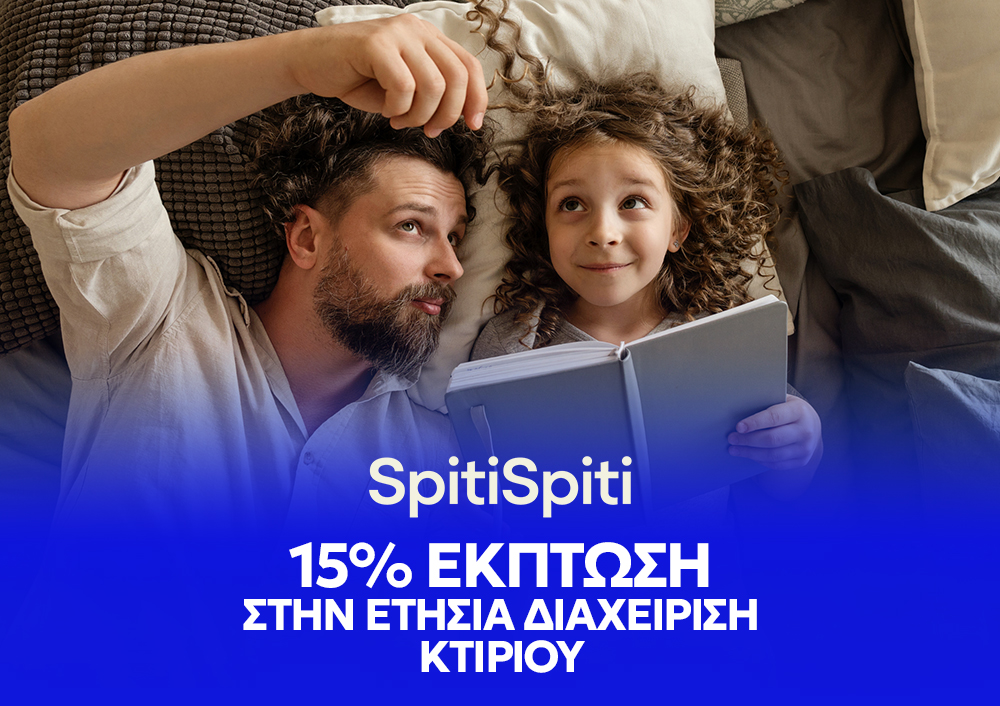 SpitiSpiti - 15% έκπτωση