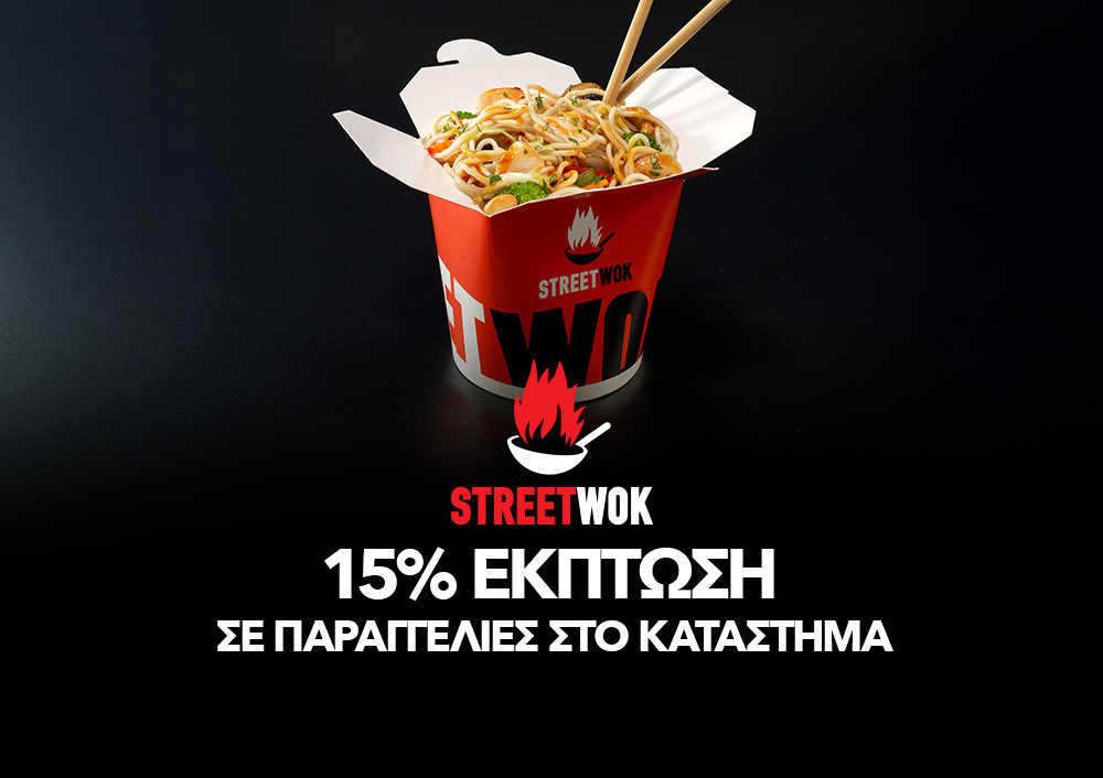 Street Wok - 15% ΕΚΠΤΩΣΗ ΣΕ ΠΑΡΑΓΓΕΛΙΕΣ ΣΤΟ ΚΑΤΑΣΤΗΜΑ