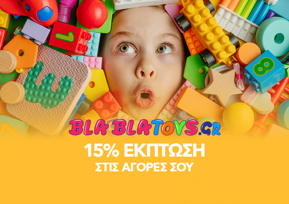 Bla Bla Toys - 15% ΕΚΠΤΩΣΗ ΣΤΙΣ ΑΓΟΡΕΣ ΣΟΥ