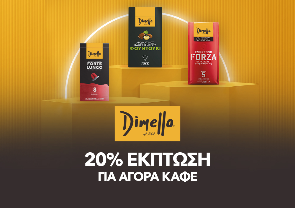 Dimello -20% για αγορά καφέ