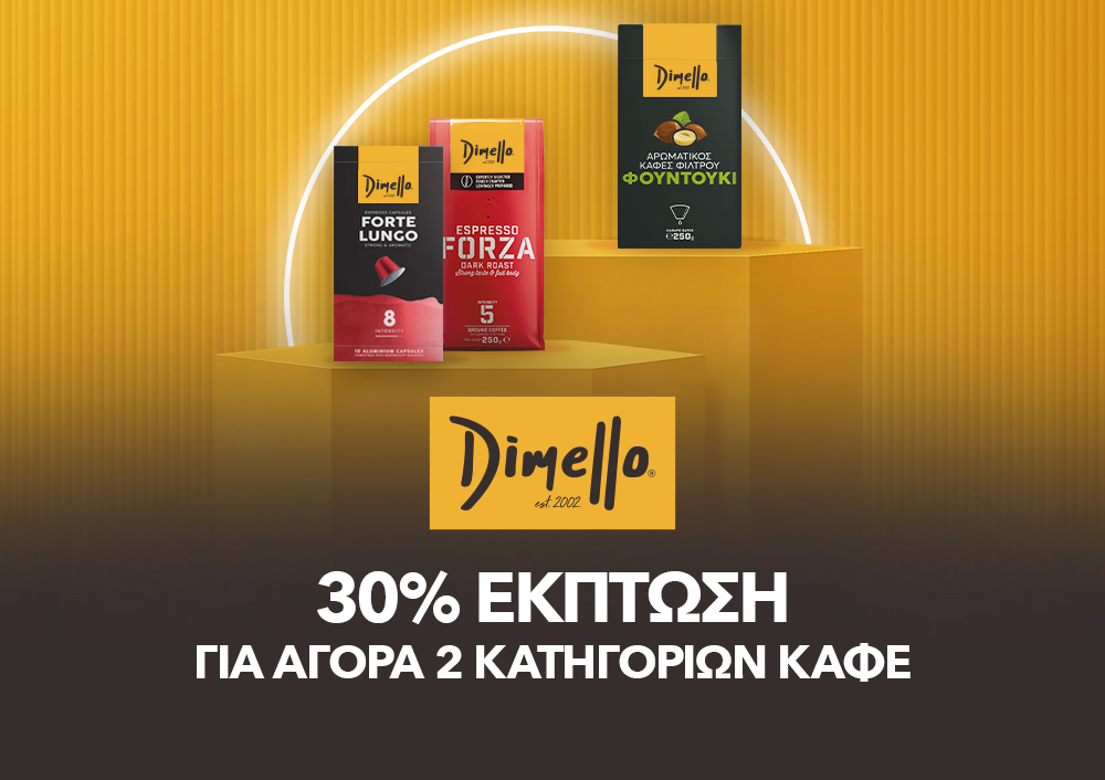 Dimello -30% για αγορά 2 κατηγοριών καφέ