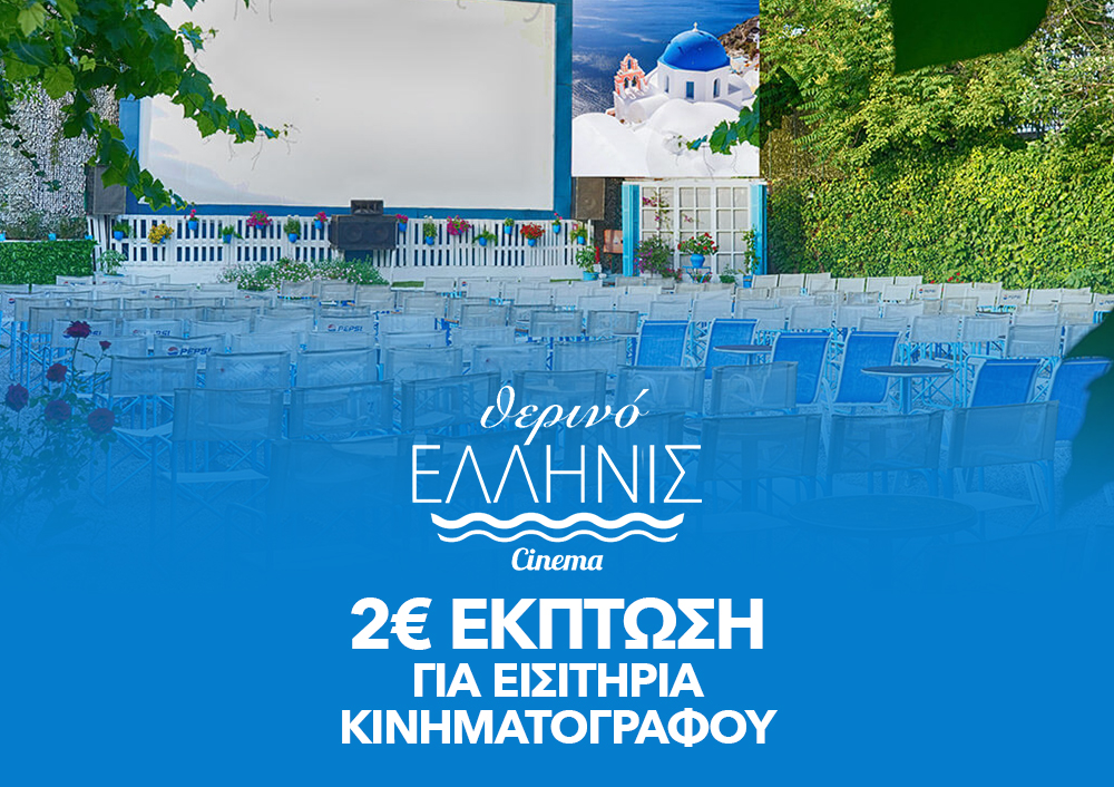 ΕΛΛΗΝΙΣ 2€ ΓΙΑ ΕΙΣΙΤΗΡΙΑ ΚΙΝΗΜΑΤΟΓΡΑΦΟΥ