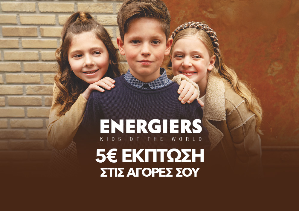 ENERGIERS - 5€ ΕΚΠΤΩΣΗ ΣΤΙΣ ΑΓΟΡΕΣ ΣΟΥ