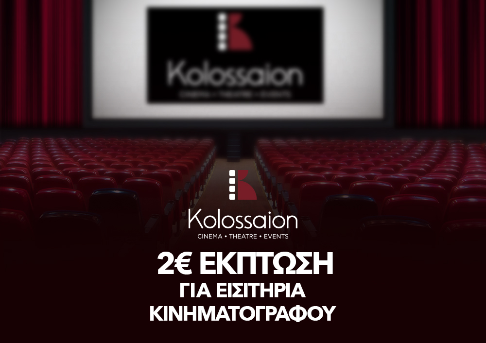 kollosaion CINEMA - 2€ ΕΚΠΤΩΣΗ ΣΕ ΕΙΣΙΤΗΡΙΑ ΚΙΝΗΜΑΤΟΓΡΑΦΟΥ