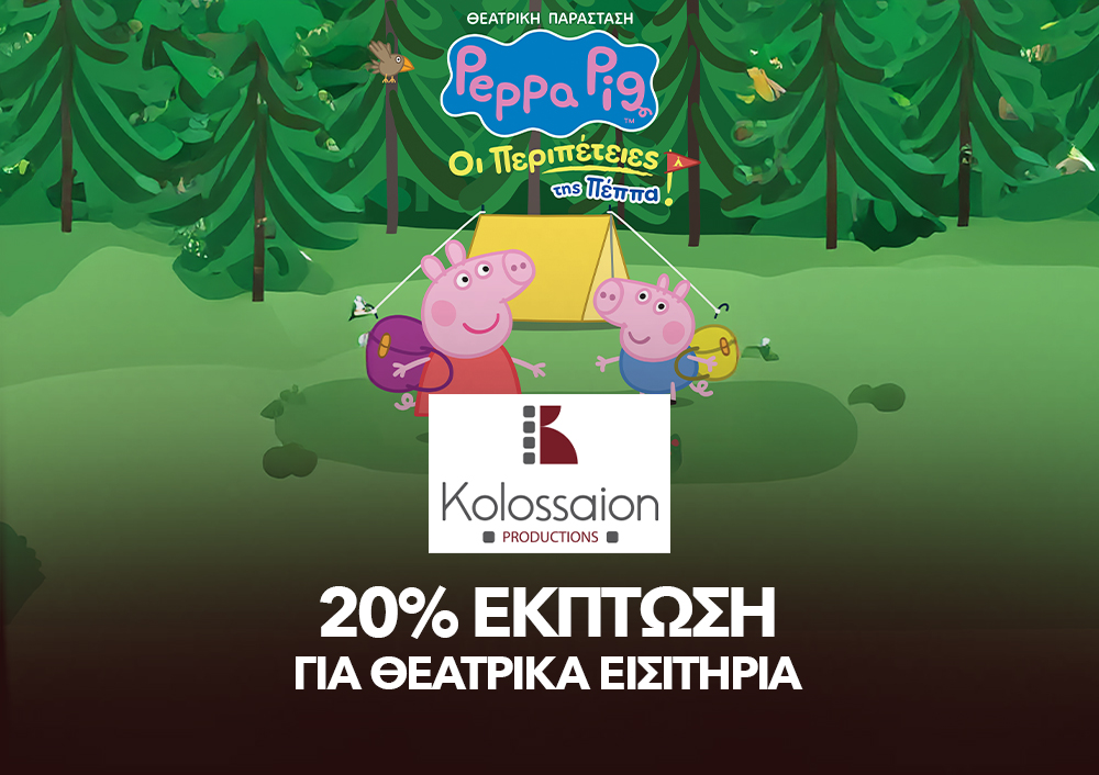 kollosaion PRODUCTIONS - 20% ΕΚΠΤΩΣΗ ΓΙΑ ΘΕΑΤΡΙΚΑ ΕΙΣΙΤΗΡΙΑ