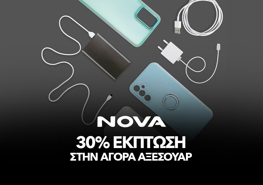 Nova Accessories - 30% ΕΚΠΤΩΣΗ ΣΤΗΝ ΑΓΟΡΑ ΑΞΕΣΟΥΑΡ