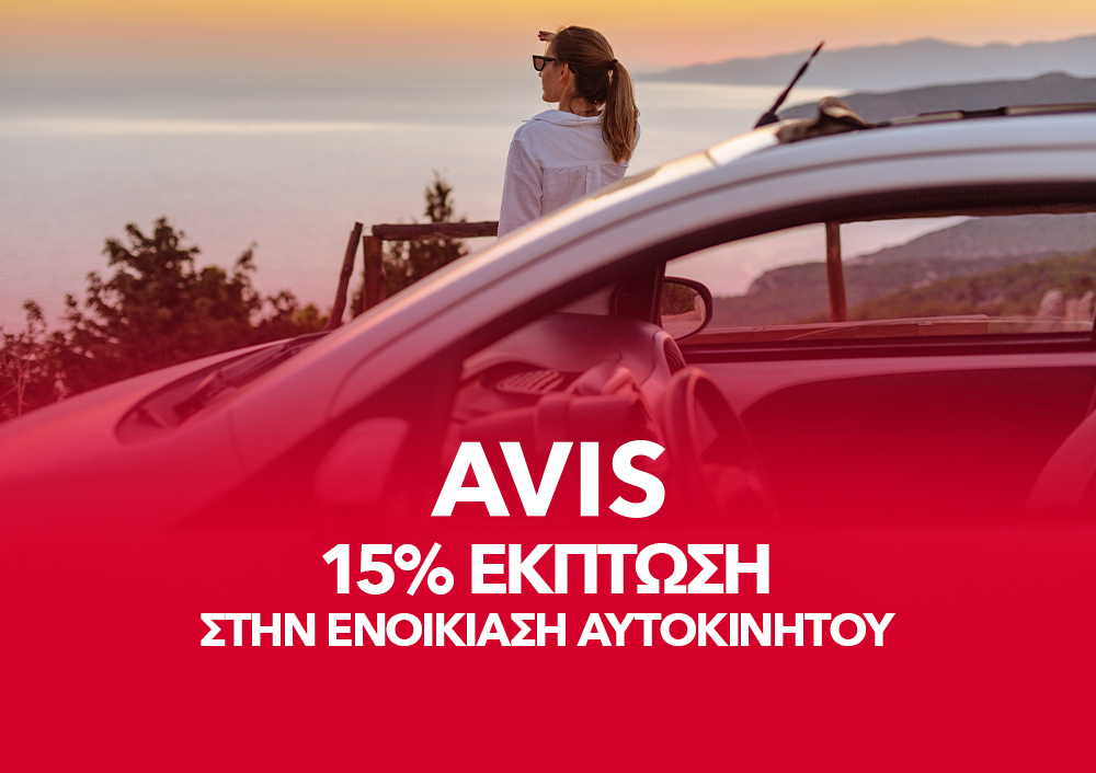 AVIS - 15% έκπτωση στην ενοικίαση αυτοκινήτου