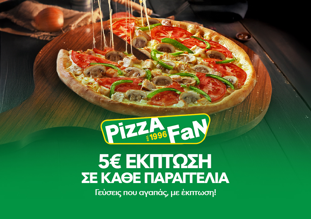 Pizza Fan - 5€ ΕΚΠΤΩΣΗ ΣΕ ΚΑΘΕ ΠΑΡΑΓΓΕΛΙΑ