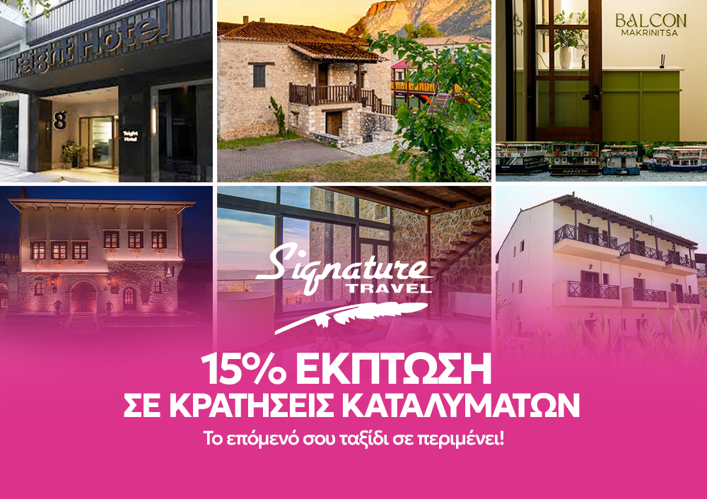 Signature Travel - 15% έκπτωση σε κρατήσεις ξενοδοχείων