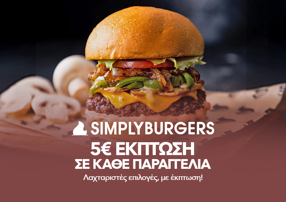 Simply Burgers - 5€ ΕΚΠΤΩΣΗ ΣΕ ΚΑΘΕ ΠΑΡΑΓΓΕΛΙΑ