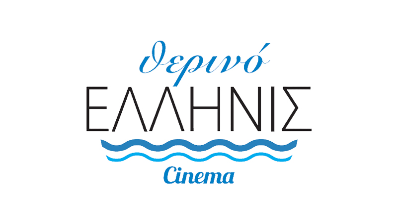 θερινό σινεμά Ελληνις